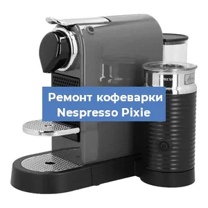 Замена термостата на кофемашине Nespresso Pixie в Санкт-Петербурге